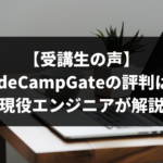 CodeCampGate 評判 口コミ