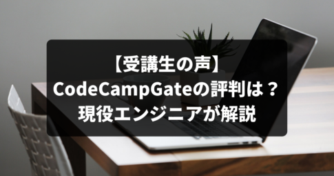 CodeCampGate 評判 口コミ